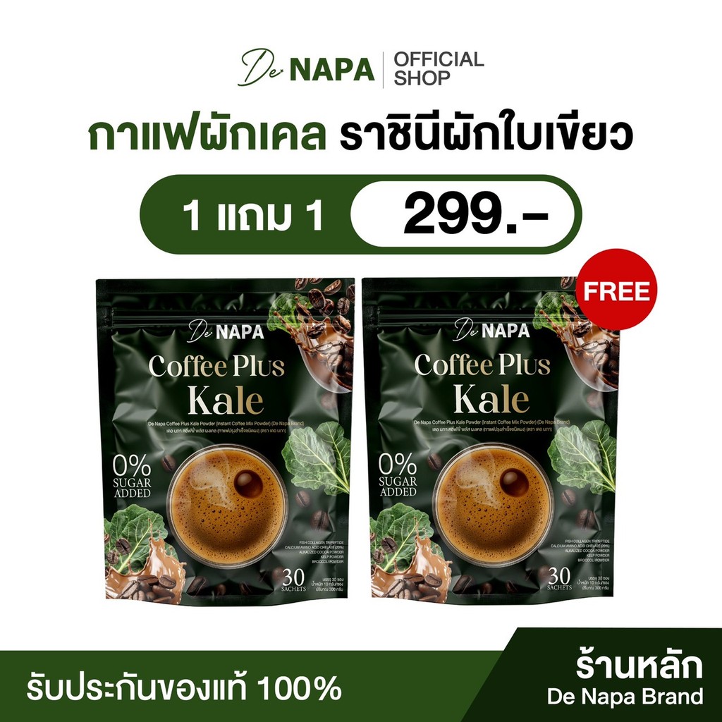[สูตรใหม่][ตะกร้าบริษัท] Napa Coffee Plus Kale กาแฟผสมผักเคล 1แถม1 (60 ซอง) ของแท้จากบริษัท 100%