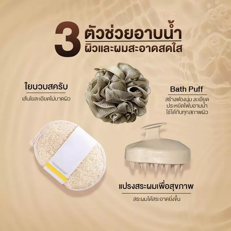 3Shower set แปรงสระผม ใยบวบขัดผิว ใยขัดผิว