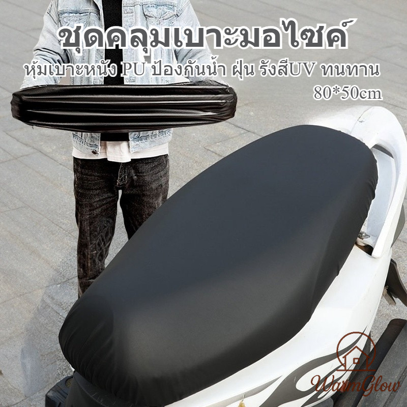 รถจักรยานยนต์ที่หุ้มเบาะหนัง PU ผ้าหุ้มเบาะมอเตอร์ไซต์ ผ้าเบาะรถมอไซ ชุดคลุมเบาะรถมอไซค์ สามารถป้องกันน้ำ ฝุ่นและรังสีUV ป้องกันรอยขัด การสึกหรอ ทนทาน ติดตั้งง่าย ใช้ได้ทุกรุ่น