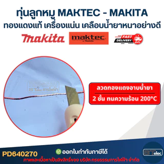 ทุ่นลูกหมู MAKTEC - MAKITA รุ่น MT954, M9504 ทองแดงแท้ เครื่องแน่น เคลือบน้ำยาหนาอย่างดี