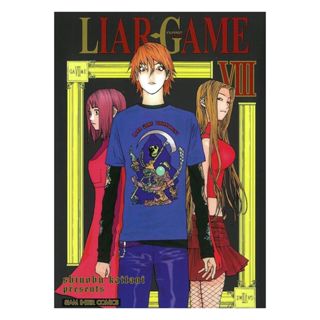 นายอินทร์ หนังสือ LIAR GAME เกมหลอกคนลวง เล่ม 8 NEW