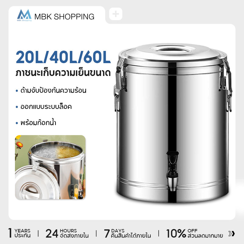 MBK ถังเก็บอุณหภูมิ สแตนเลสสองชั้น ถังคูลเลอร์ ถังเก็บความร้อน-เย็น 24ชม. ถังชานม ถังซุป ถังชา ถังคูลเลอร์
