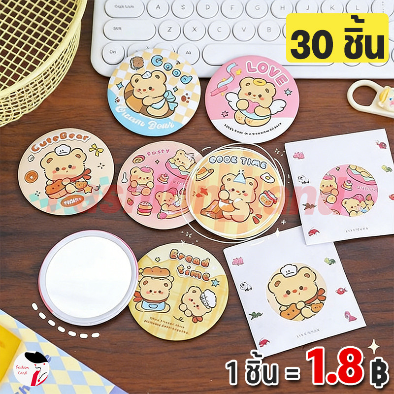 30 ชิ้น【1 ชิ้น =1.8 ฿】กระจกลายใหม่!! กระจกพกพา น่ารักน่าใช้ น้ำหนักเบา พกพาง่าย ลายน่ารักสดใส กระจกแบบพกพา ร้อมส่งในไทย