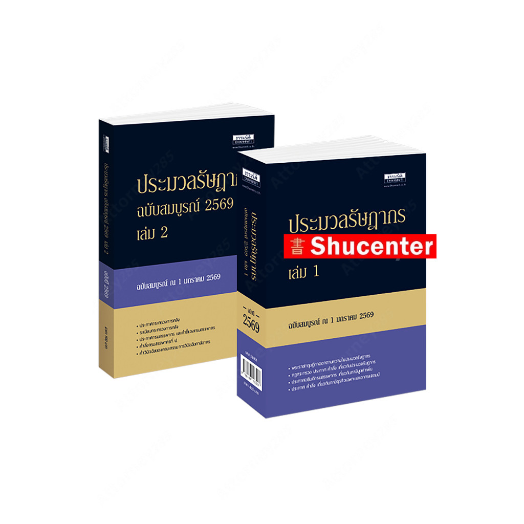ประมวลรัษฎากร ฉบับสมบูรณ์ ปี 2569