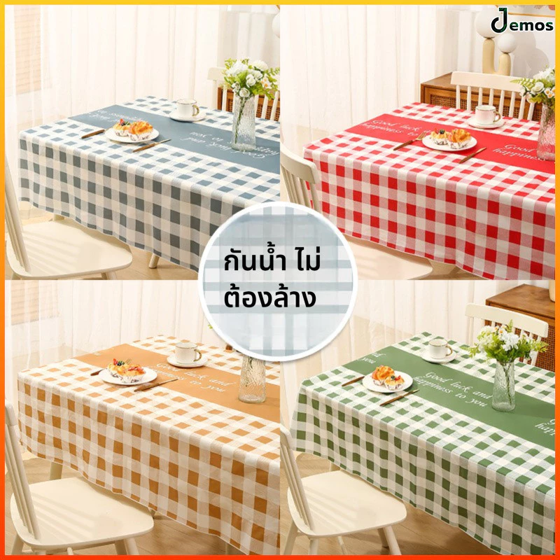 Jemos ผ้าปูโต๊ะกันน้ำ-กันเปื้อนวัสดุ PEVA ทำความสะอาดง่าย ลายตารางสี่เหลี่ยม หลายไซส์พร้อมใช้งาน
