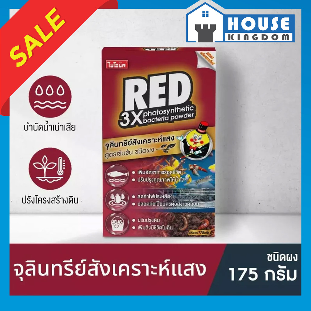 ♜ส่งไว♜ Bionic Red หัวเชื้อจุลินทรีย์สังเคราะห์แสง Micro-Biotec ขนาด 175 กรัม ไบโอจุลินทรีย์ ไบโอนิก