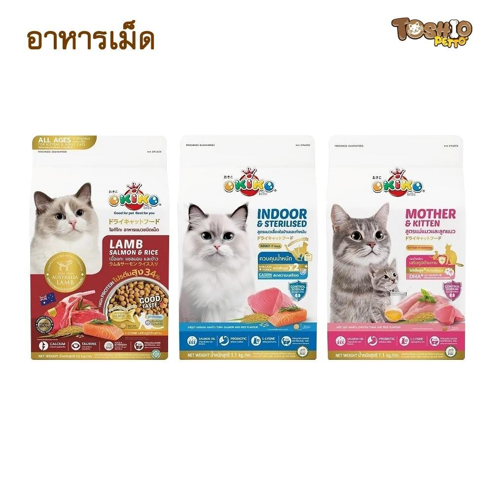 โอกิโกะ อาหารเม็ด OKIKO อาหารแมว อาหารลูกแมว สำหรับลูกแมวอายุ 4 เดือนขึ้นไป และ แมวโต 325-350 g