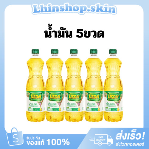 โปร 5ขวด น้ำมันพืชมรกต [มีบริการส่งด่วน3ชม.] น้ำมันปาล์ม ตรามรกต ขนาด1ลิตร ส่งไว ถูกแท้