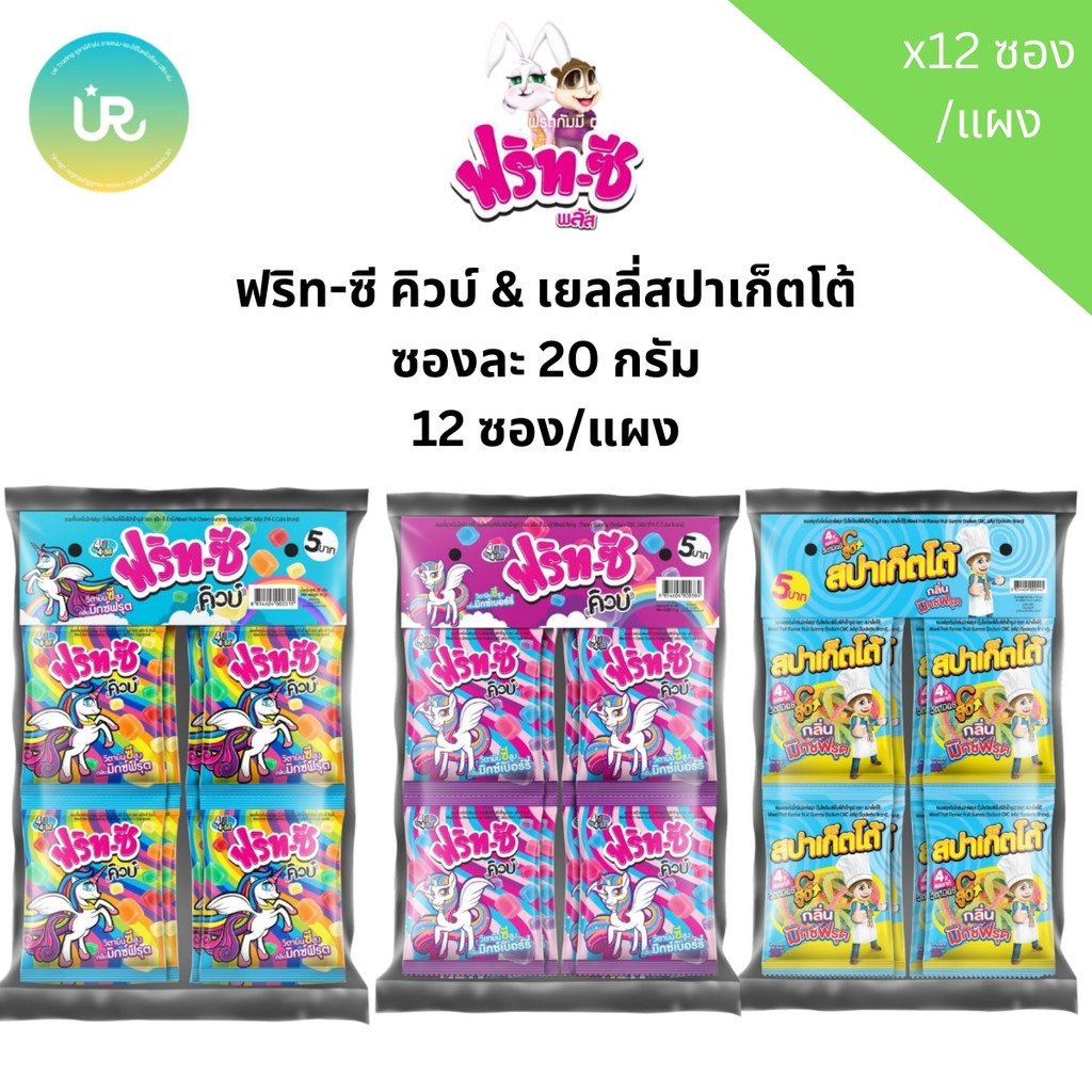 ฟริท-ซี คิวบ์ & เยลลี่สปาเก็ตโต้ ซองละ 20 กรัม 12 ซอง/แผง