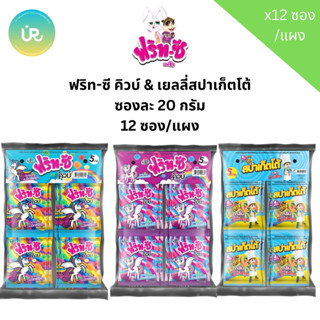 ฟริท-ซี คิวบ์ & เยลลี่สปาเก็ตโต้ ซองละ 20 กรัม 12 ซอง/แผง