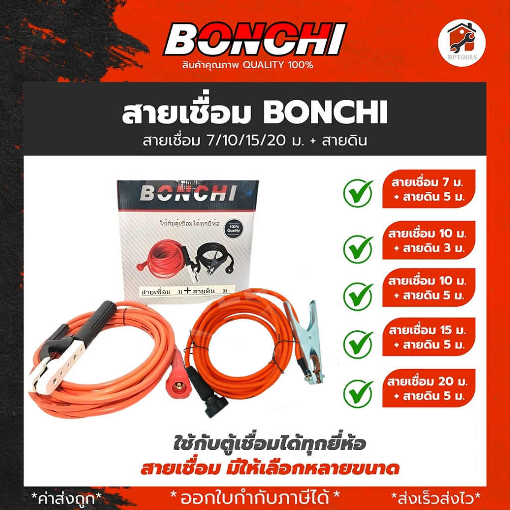 BONCHI สายเชื่อม 7 เมตร สายดิน 5 เมตร สำเร็จรูป เข้าหัวพร้อมใช้งาน ตู้เชื่อมไฟฟ้าอินเวอร์เตอร์
