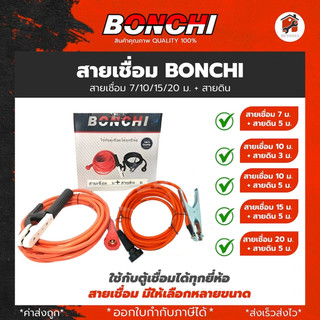 BONCHI สายเชื่อม 7 เมตร สายดิน 5 เมตร สำเร็จรูป เข้าหัวพร้อมใช้งาน ตู้เชื่อมไฟฟ้าอินเวอร์เตอร์
