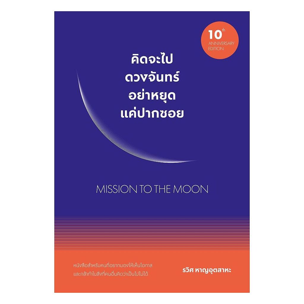นายอินทร์ หนังสือ คิดจะไปดวงจันทร์ อย่าหยุดแค่ปากซอย (ฉบับปรับปรุง)