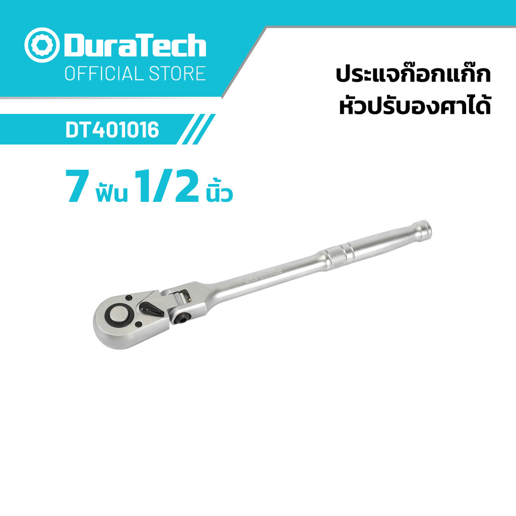 DURATECH DT401016 ประแจก๊อกแก๊กหัวปรับองศาได้ 72 ฟัน 1/2 นิ้ว