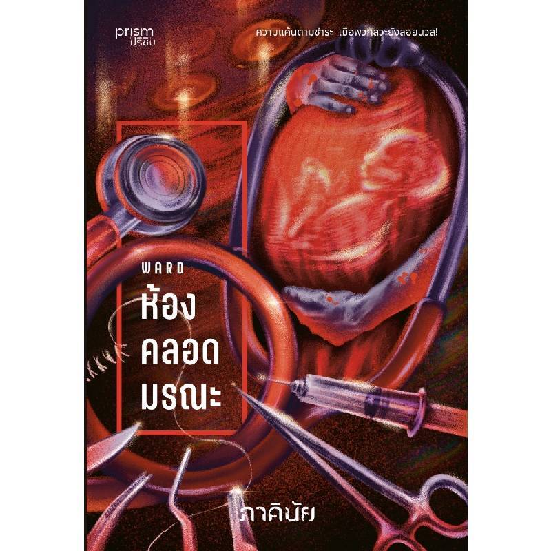 B2S หนังสือ ห้องคลอดมรณะ ชุด 7 วันฯ ล1 (ปกอ่อน) PRISM