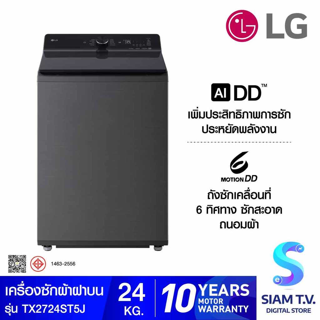 LG เครื่องซักฝาบน24Kg.AI รุ่นTX2724ST5J โดย สยามทีวี by Siam T.V.