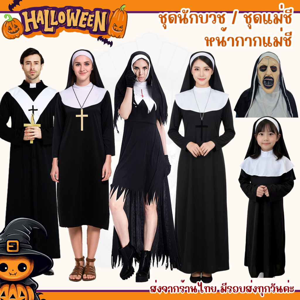 พร้อมส่งจากกรุงเทพ Halloween ชุดบาทหลวง นักบวช ชุดแม่ชี  แม่ชีเด็กผู้หญิง วันฮาโลวีน