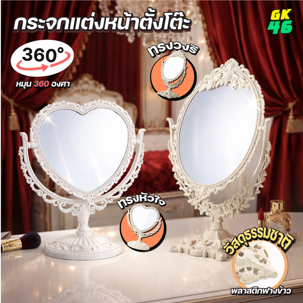 กระจกตั้งโต๊ะ กระจกแต่งหน้า2ด้าน หมุน360องศา เลือกได้2รุ่น วงรี32ซม. หัวใจ25ซม.
