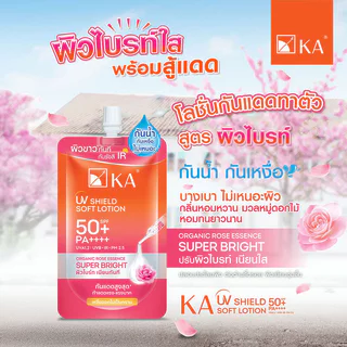 KA UV Shield Soft Lotion SPF50+ PA++++ เคเอ กันแดดกันน้ำสำหรับผิวกาย 30g (Super Bright/Super Fresh)