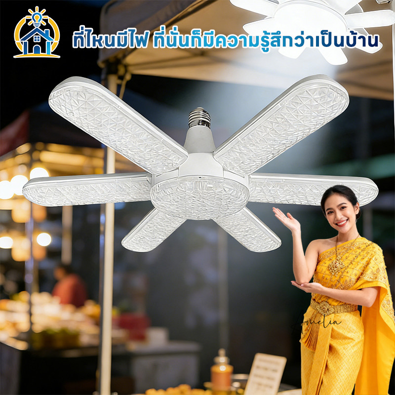 หลอดไฟLED พับใบพัด 270W E27 ปรับมุมได้ สว่างสูง ทนทาน ติดตั้งง่าย ประหยัดไฟ ใช้งานได้ทุกสถานที่
