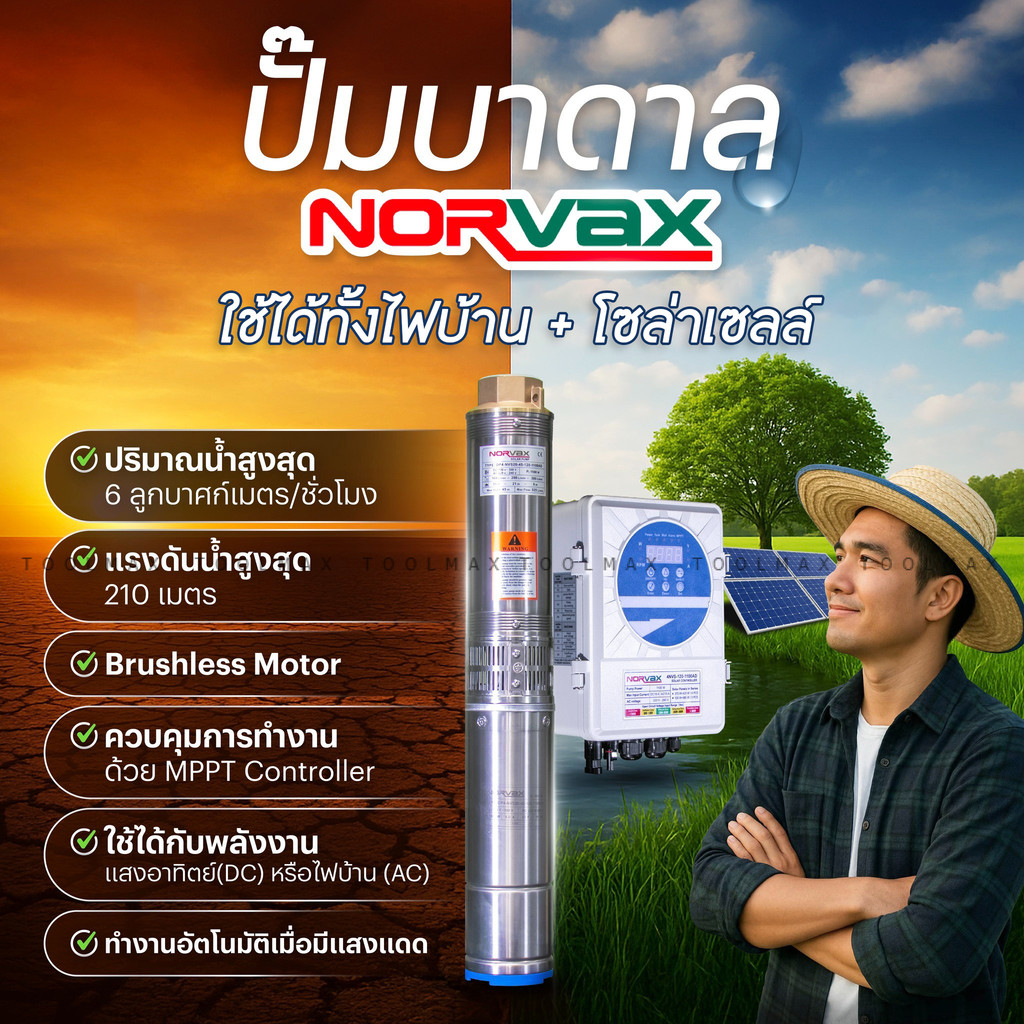 Norvax ปั๊มบาดาลโซล่าเซลล์ AC/DC 1500W / 2200W ใช้ไฟบ้าน+โซล่า ท่อ 1.25–2 นิ้ว รับประกัน 2 ปี