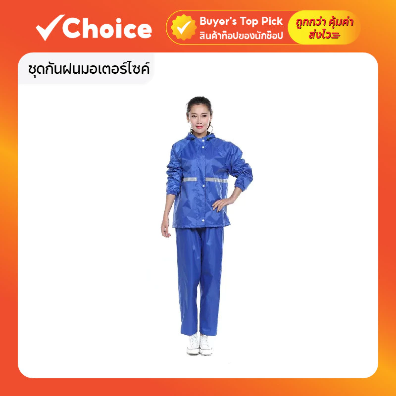 ชุดกันฝนมอเตอร์ไซค์ เสื้อและกางเกง มีหมวกและแถบสะท้อนแสง