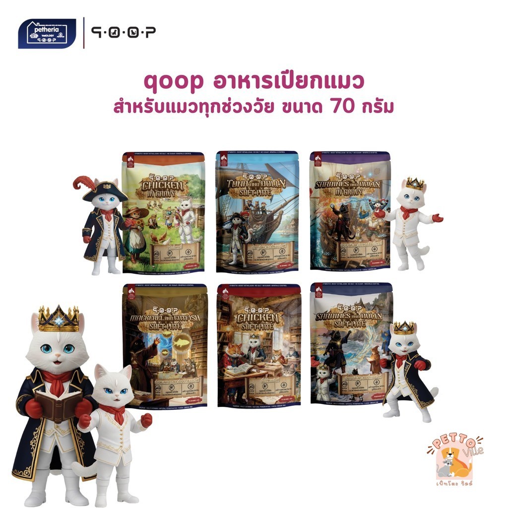 qoop อาหารเปียกแมวคูปป์ สำหรับแมวทุกช่วงวัย หอม อร่อย ทะลุกล่องสมบัติ ขนาด 70 กรัม