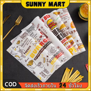 SUNNY กระดาษรองขนม baking paper กระดาษไขแบบห่อ(100ใบ) ขนาด 2…
