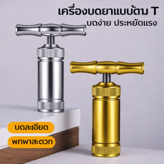 เครื่องบดยาอลูมิเนียมอัลลอยด์รูปตัว T เครื่องบดผงโลหะแบบพกพา…