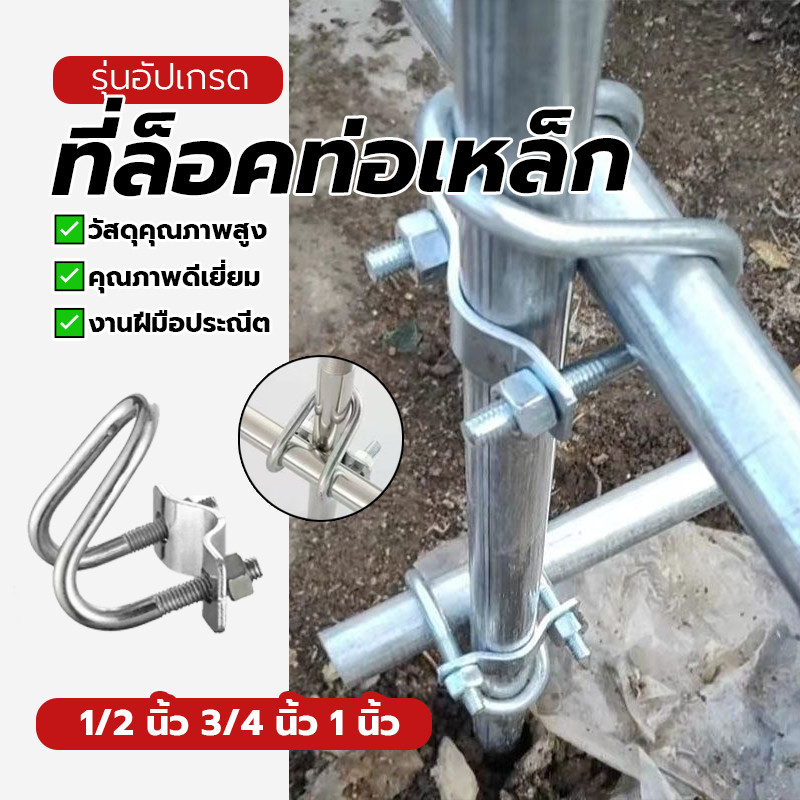 เหล็กรัดท่อกากบาท อุปกรณ์ที่ล็อคท่อเหล็ก ที่ล็อคท่อเหล็ก ทนทานต่อสนิม ราคาไม่แพง มี3ขนาด รูปทรงตัวยู ทนทานต่อการกัดกร่อน