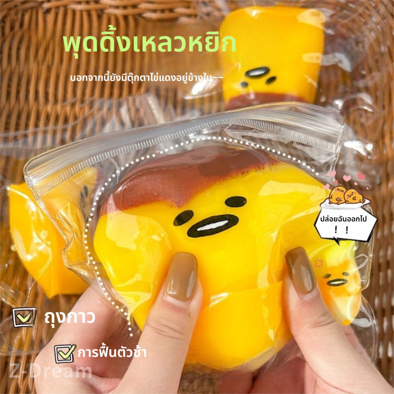 ของเล่นบีบอัด พุดดิ้งลูกไข่ กูเดะกะ เซ็นต์ซอฟท์ นุ่มลื่น ลดความเครียด ราคา ถูกที่สุด ดีลบีเคเค รูปภาพหลัก