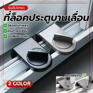 ตัวล็อคประตูบานเลื่อน ที่ล็อคประตูบานเลื่อน ที่ล็อคประตู้ ล็อคแน่น ไม่ต้องเจาะรู ไม่ต้องเจาะรู ถอดประกอบได้ ประหยัด