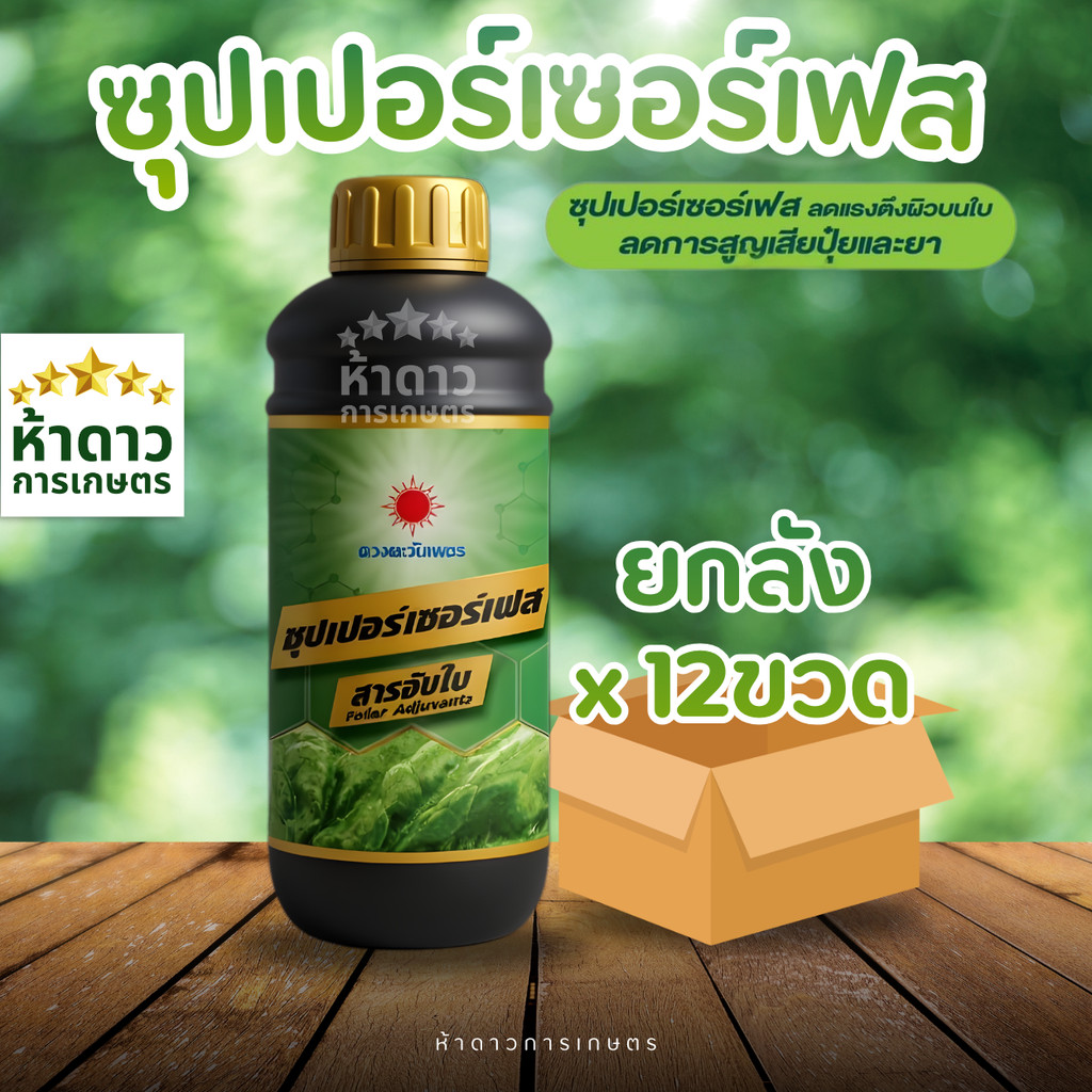 ยกลัง! สารจับใบ ซุปเปอร์เซอร์เฟส ตราดวงตะวันเพชร 1ลิตรx12ขวด