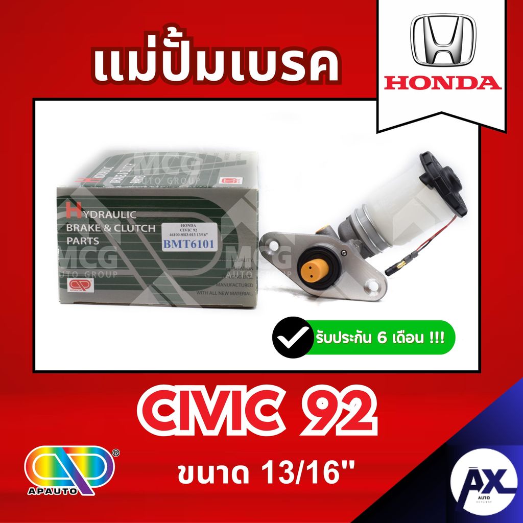 AP แม่ปั้มเบรค HONDA CIVIC 92 (ขนาด 13/16") แม่ปั้มเบรคhonda civic92 แม่ปั้มเบรคcivic92 แม่ปั๊มเบรคh