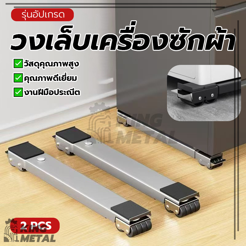 วงเล็บเครื่องซักผ้า ฐานตู้เย็น ฐานรองเครื่องซักผ้า โครงสร้างเรียบง่าย รับน้ำหนักได้สูง ใช้งานได้จริง