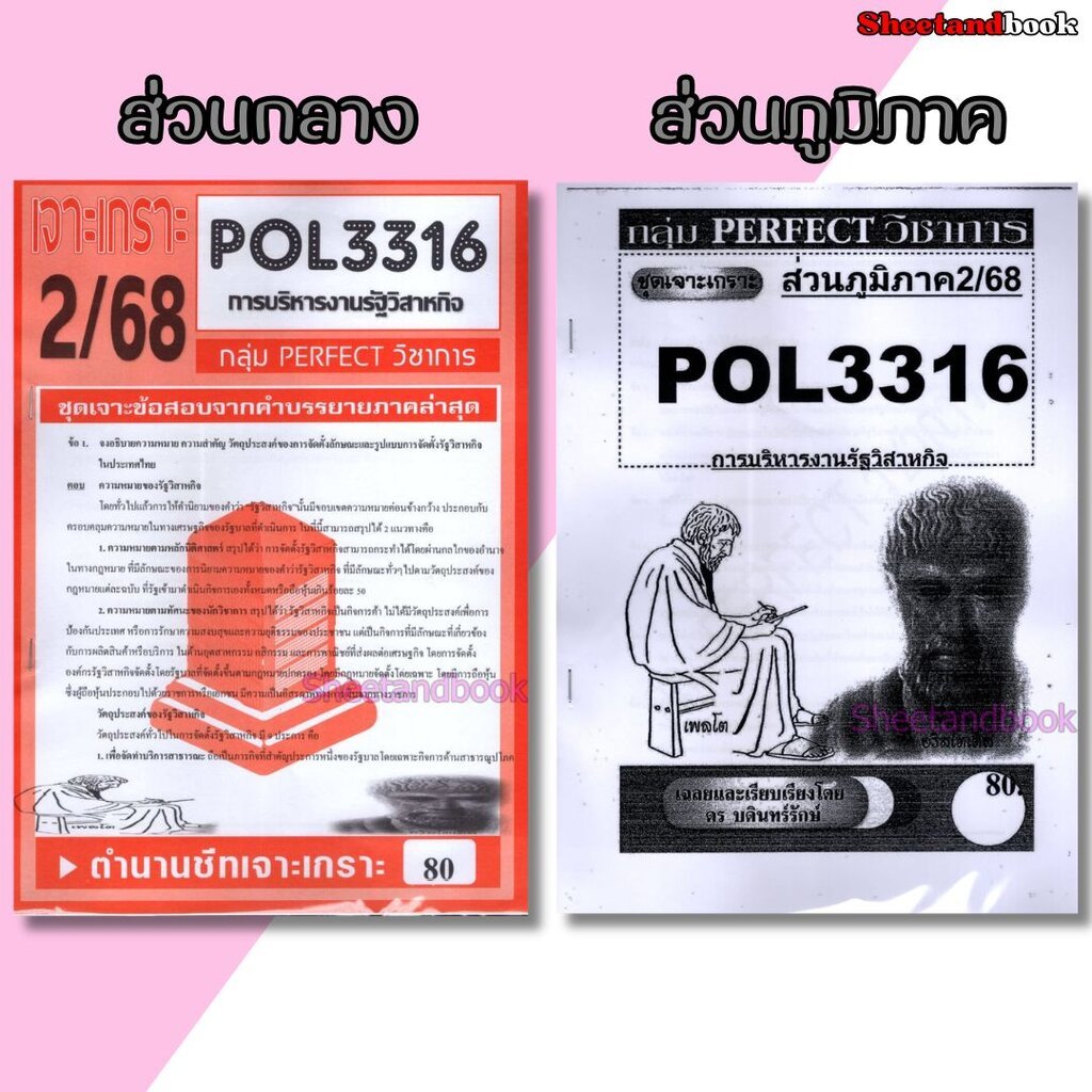 ชีทข้อสอบราม POL3316 (PA333) การบริหารงานรัฐวิสาหกิจ (อัตนัย) Sheetandbook PERFECT