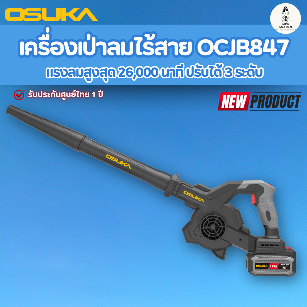 OSUKA เครื่องเป่าลมไร้สาย OCJB847-M1 OCJB847-N น้ำหนักเบา ลมแรง ปรับได้ 3 ระดับ รับประกันศูนย์ 1 ปี