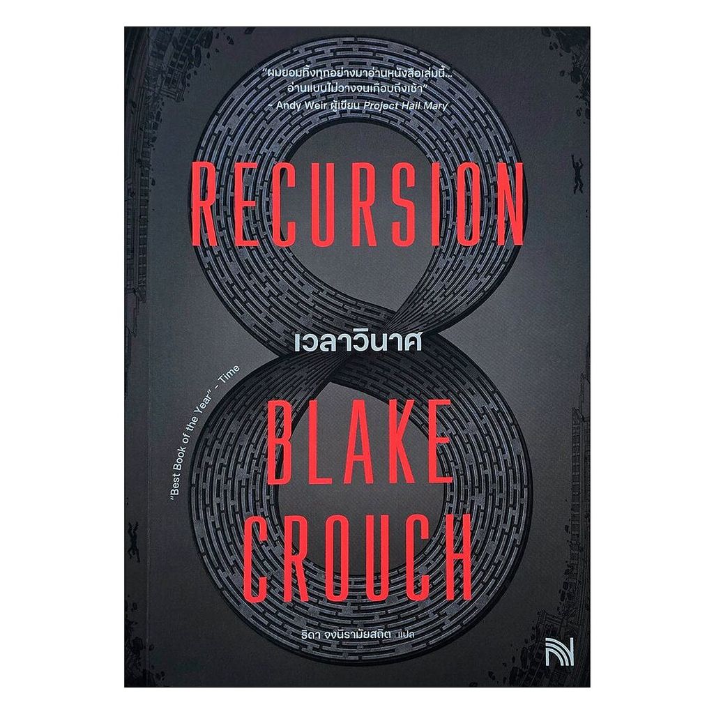 นายอินทร์ หนังสือ เวลาวินาศ (Recursion)