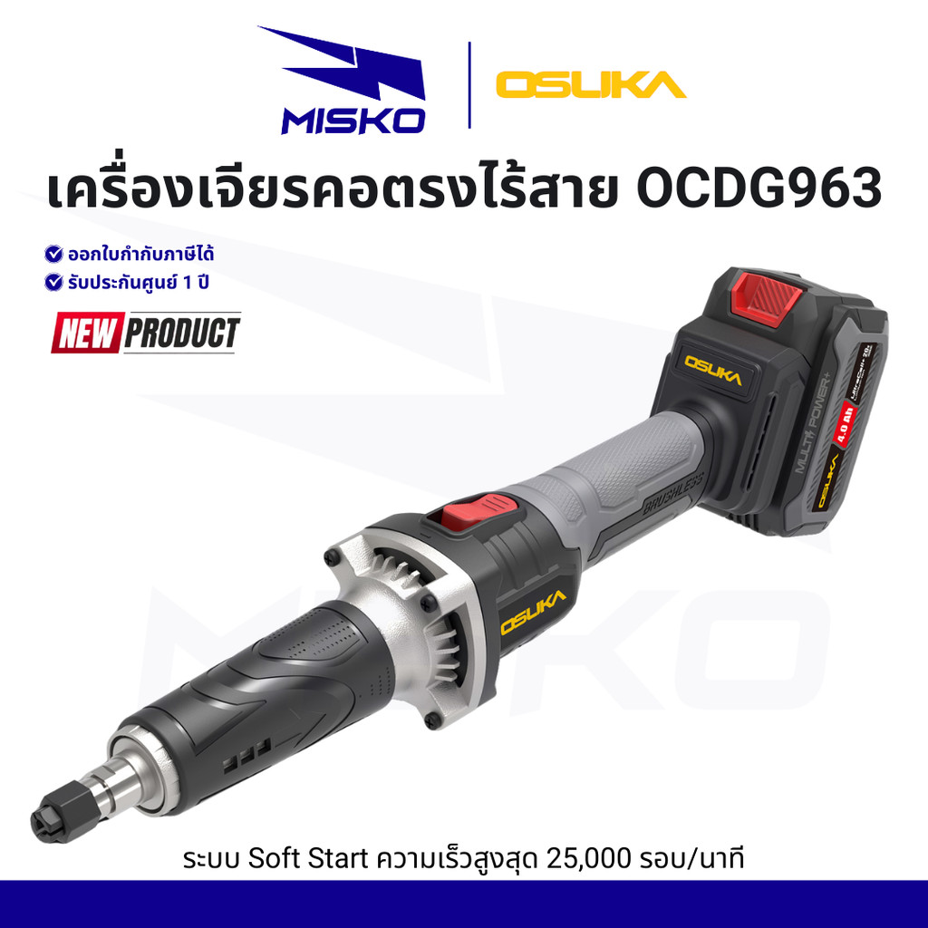 OSUKA เครื่องเจียรคอตรงไร้สาย 20V OCDG963-N OCDG963-M1 Soft Start รอบสูง 25,000 RPM รับประกัน 1 ปี