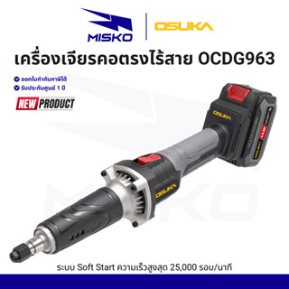 OSUKA เครื่องเจียรคอตรงไร้สาย 20V OCDG963-N OCDG963-M1 Soft …