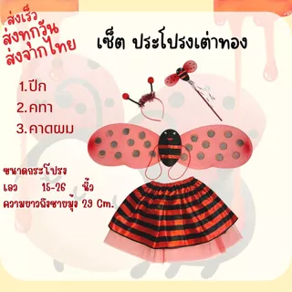 📍มีรอบส่งทุกวัน📍 พร้อมส่ง ปีกผึ้งเด็ก ปีกเต่าทอง ชุดเต่าทอง ชุดผึ้ง อุปกรณ์แฟนซี สำหรับการแสดงนิทาน