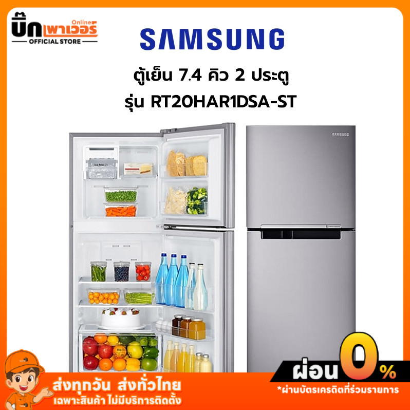 ตู้เย็น 7.4Q SAMSUNG อินเวอเตอร RT20HAR1DSA