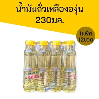 (1แพ็ค)น้ำมันถั่วเหลือง ตราองุ่น ขนาด230มล. และ470มล.แพ็ค12ขวด และแพ็ค6ขวด