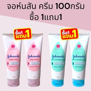 (ซื้อ1แถม1)จอห์นสัน เบบี้ครีม 100กรัม แพ็คคู่ ซื้อ 1แถม1 มี2สูตร