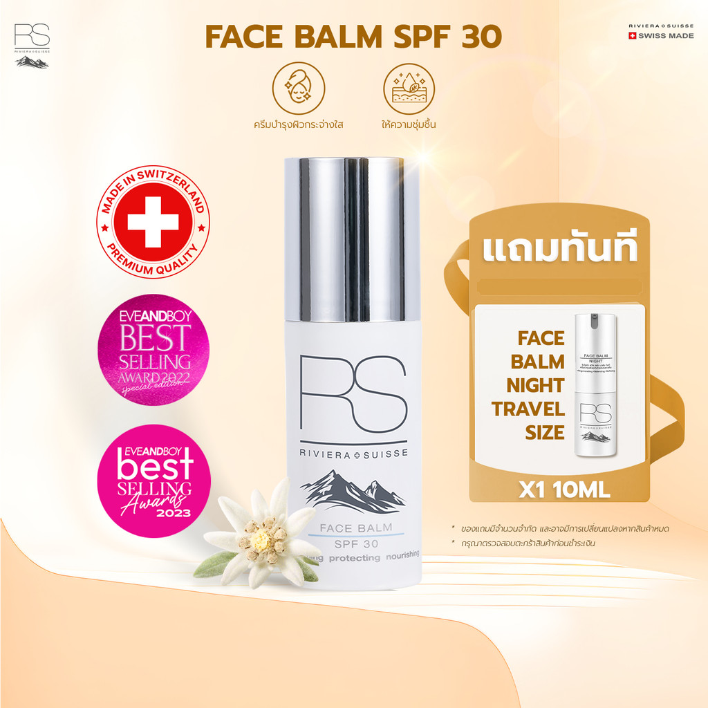 Riviera Suisse Face Balm SPF30 ไบรท์เทนนิ่งเดย์ครีมพร้อมสารกันแดด SPF30 30/50ml