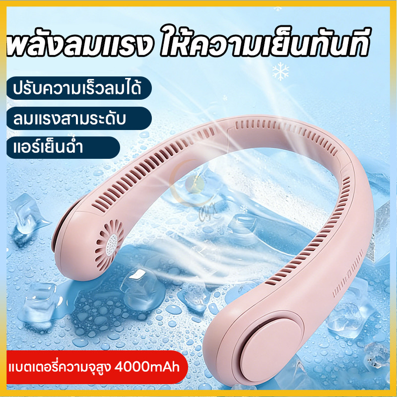 พัดลมคล้องคอ พัดลมห้อยคอ พัดลมคล้องคอไฟฟ้า พัดลมพกพาชาร์จ ไร้ใบพัด พัดลมพกพา พัดลมพกพาชาร์จแบตได้ พัดลม พกพา