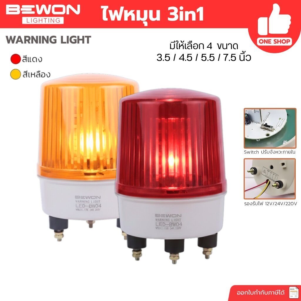 BEWON ไฟหมุน LED 3IN1 เลือกใช้ระบบไฟ 220V 24V 12V ได้ในตัวเดียว ไฟฉุกเฉิน ไฟหมุน ไฟไซเรน