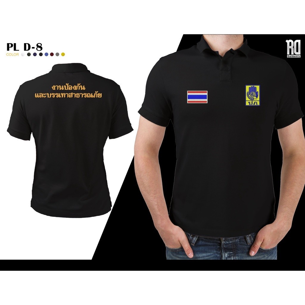 PL D-8 เสื้อโปโลงานป้องกันเเละบรรเทาสาธารณภัย งานปัก