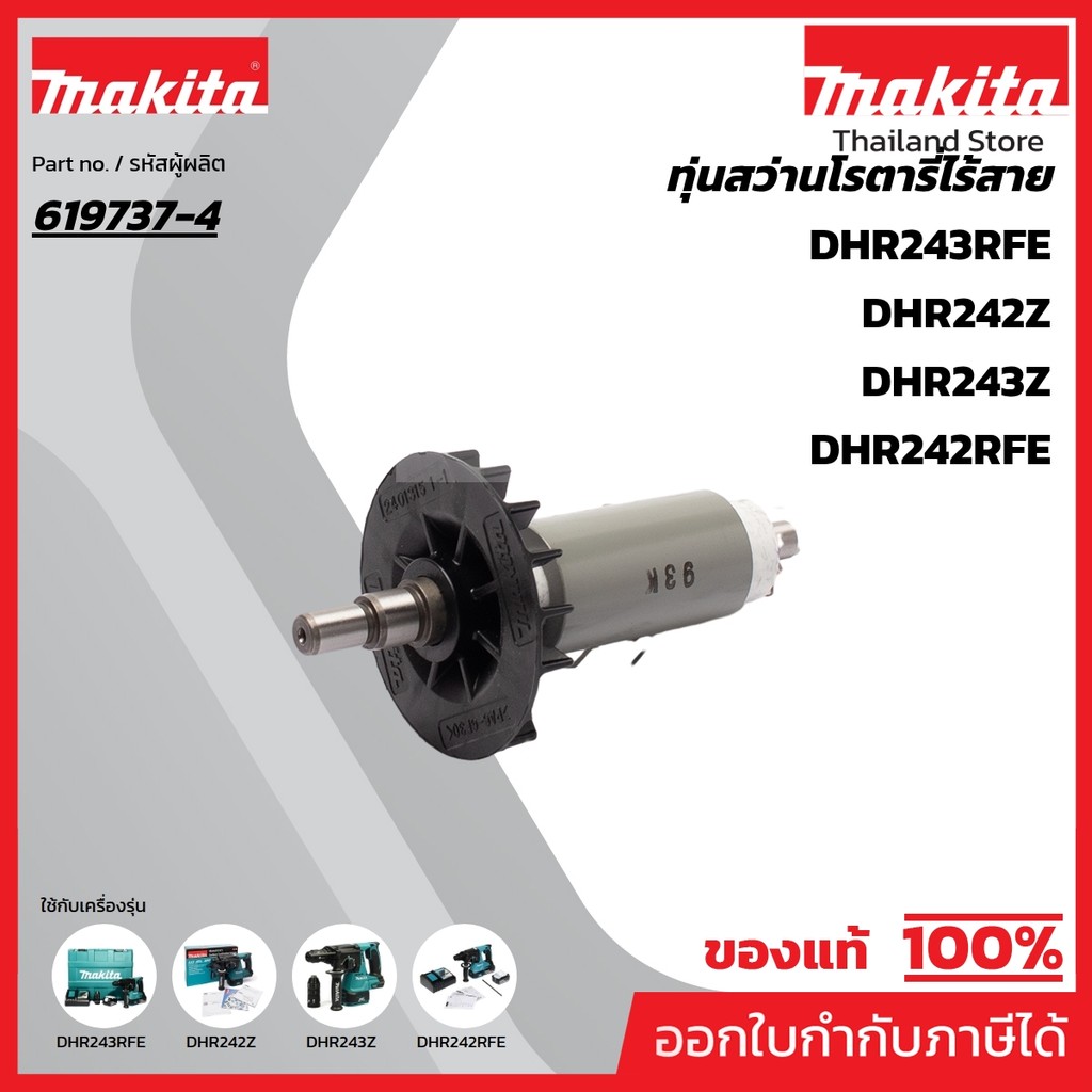 MAKITA มากีต้า MADHR242 อะไหล่ทุ่นไฟฟ้า DHR242 ROTOR FOR DHR242 Code 619737-4