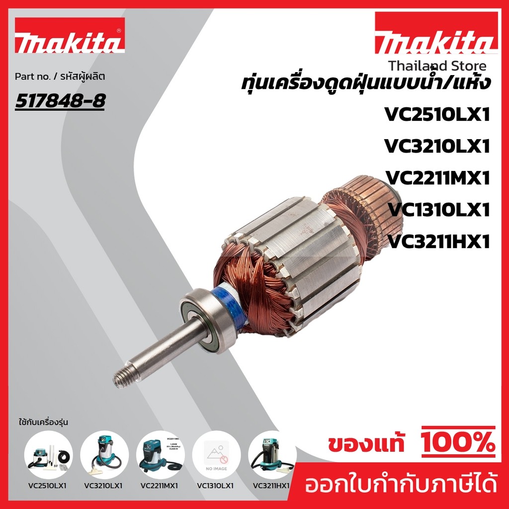 MAKITA มากีต้า MAVC3210 อะไหล่ทุ่นไฟฟ้า VC3210L (517848-8) NO.52 ARMATURE ASS'Y 220V FOR VC3210L Cod
